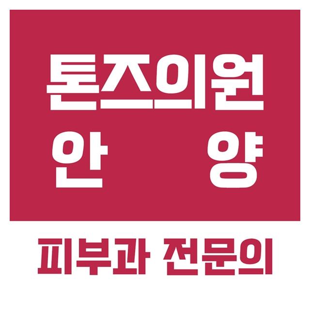 톤즈의원 안양점 진료과목 피부과를 소개합니다