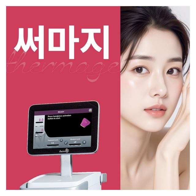 써마지 레이저 고주파로 만드는 탱탱한 피부