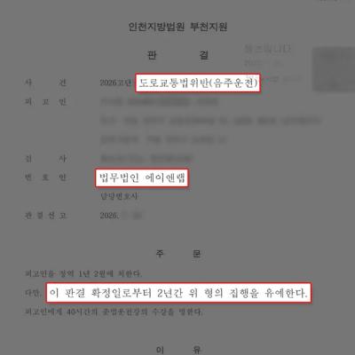 음주운전 2회 처벌, 만취운전이었으나 집행유예 받은 사례