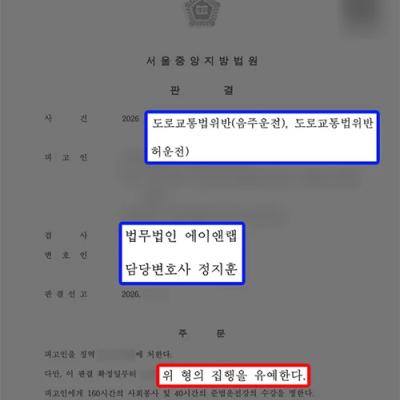 무면허 음주운전 2진 의뢰인 대리하여 집행유예 선처 이끌어내｜음주운전변호사