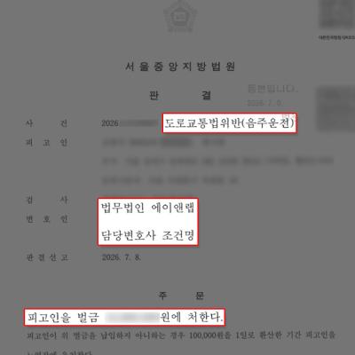 음주운전3회 처벌 벌금형 받아 대기업 해고 방어한 사례