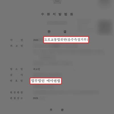 [음주측정거부] 음주 4진임에도 항소심에서 집행유예